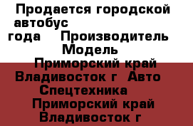 Продается городской автобус Hyundai Aerocity 2012года. › Производитель ­ Hyundai  › Модель ­ Aerocity  - Приморский край, Владивосток г. Авто » Спецтехника   . Приморский край,Владивосток г.